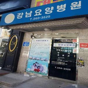 강남요양병원