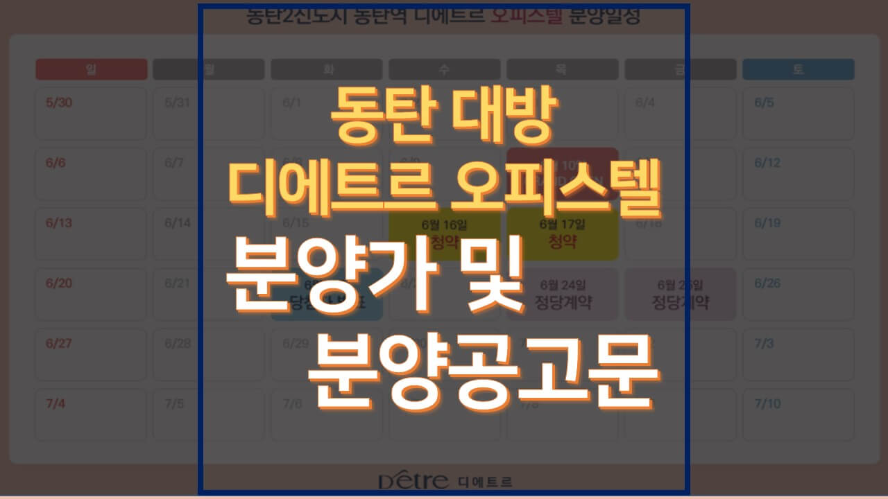  동탄 대방 디에트르 오피스텔 분양가 및 분양공고문