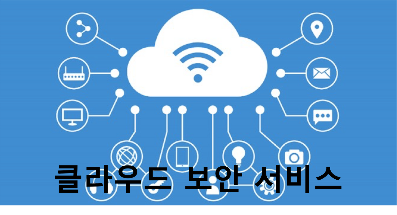  [클라우드 보안] 클라우드 보안 서비스