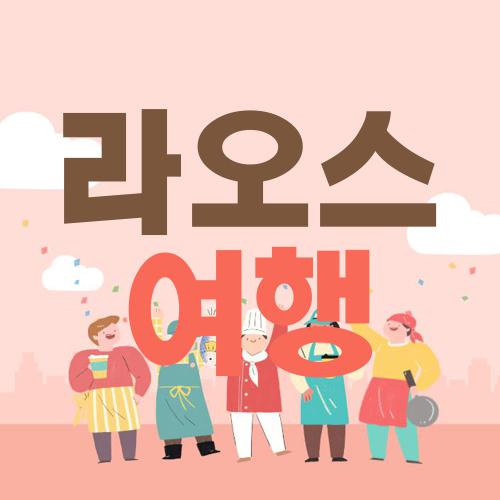 라오스 여행