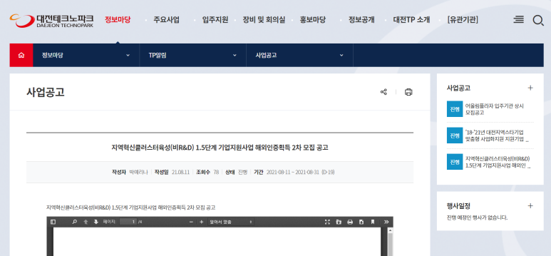  [대전] 2021년 2차 지역혁신클러스터육성(비R&D) 1.5단계 기업지원사업 모집 공고(해외인증획득)
