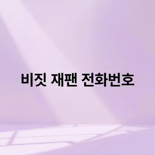 비짓 재팬 전화번호