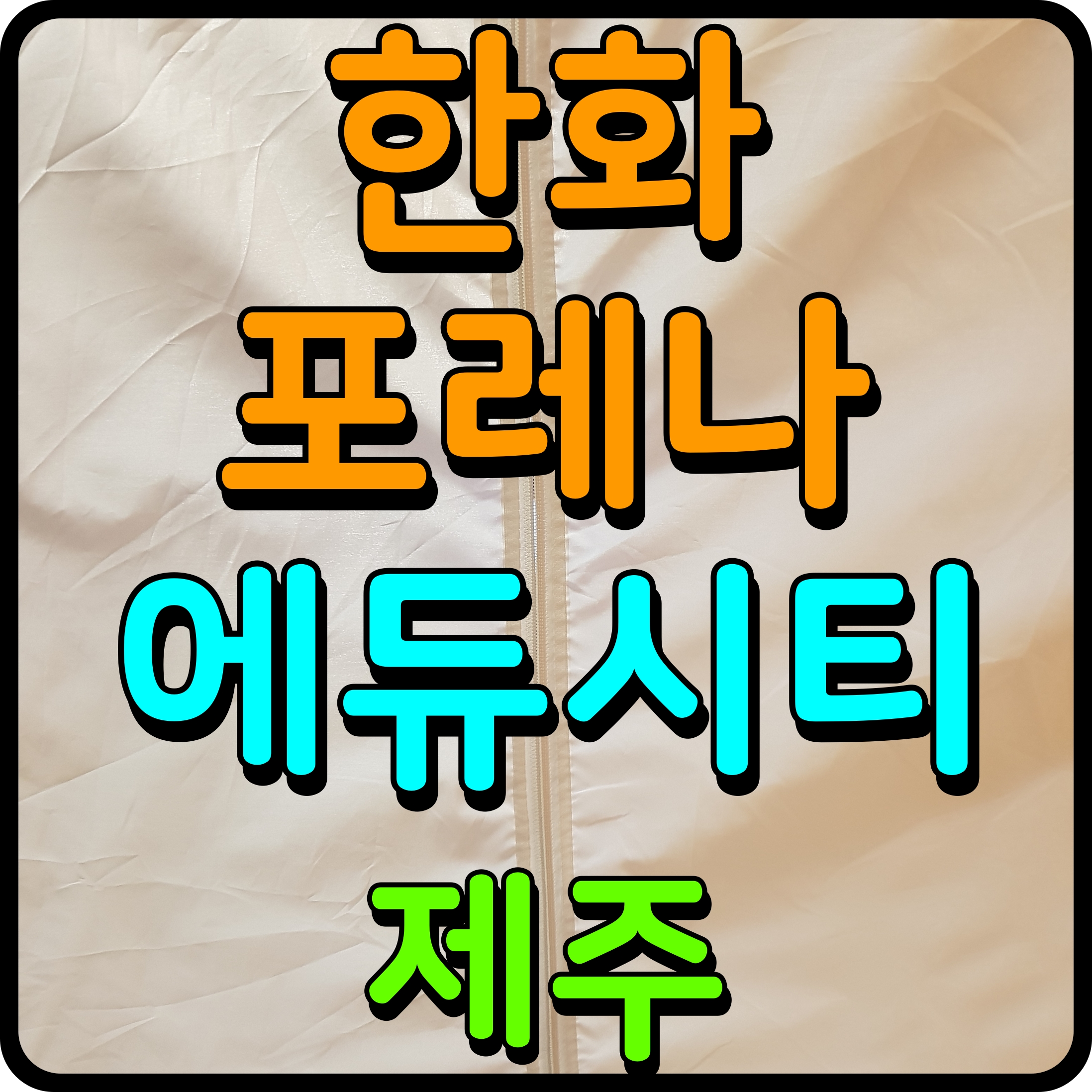  한화 포레나 제주에듀시티 분양가 대정 아파트 정보