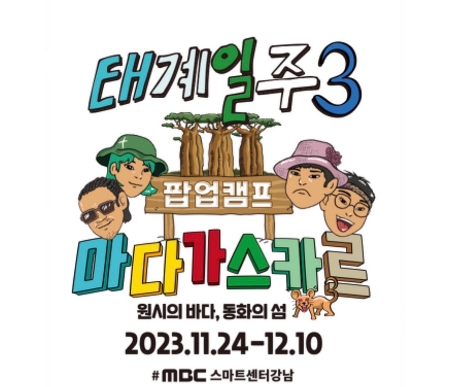 태계일주3 마다가스카르 팝업캠프 사전 예약