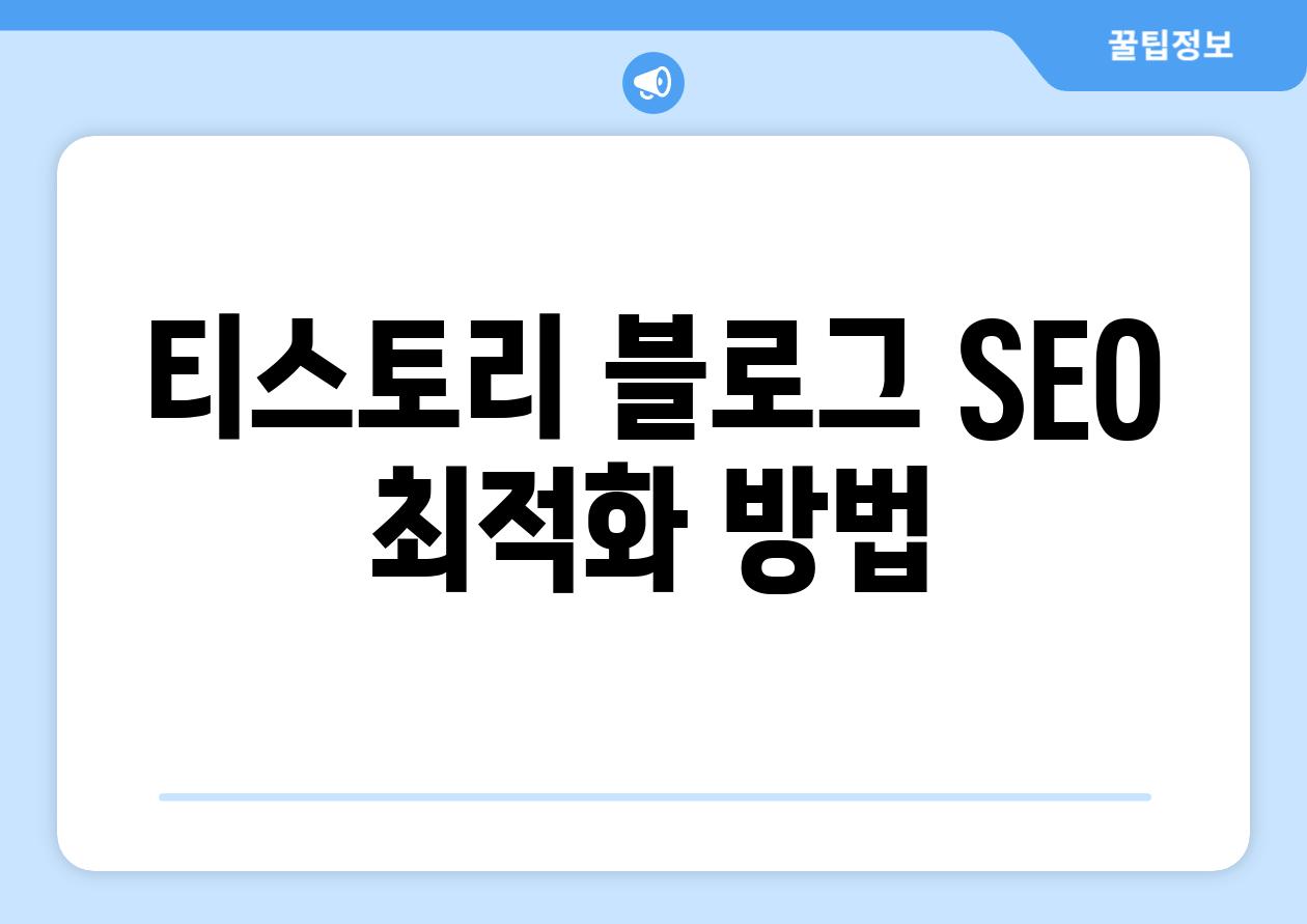 티스토리 블로그 SEO 최적화 방법