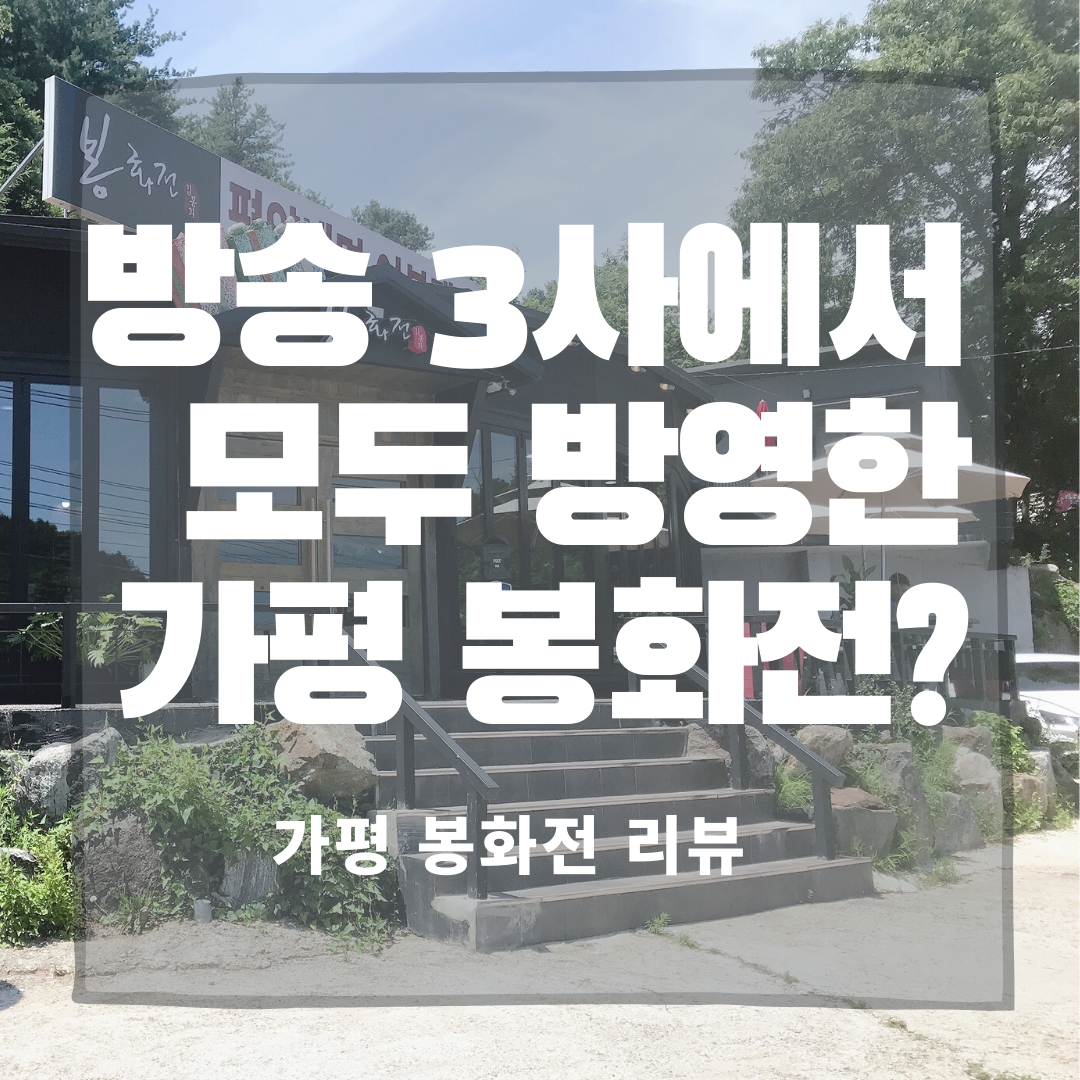  가평 봉화전, 수요미식회가 추천한 북한음식맛집