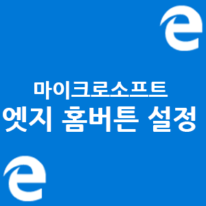  마이크로소프트 엣지 홈버튼 표시 및 사이트 설정하기