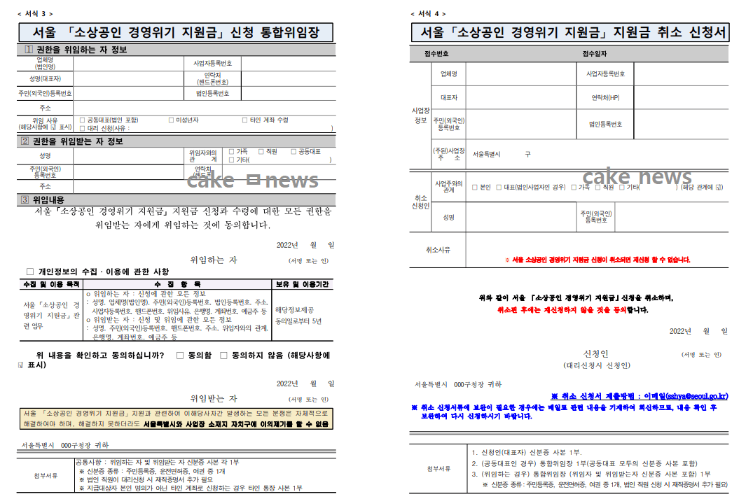 서울소상공인경영위기-지원금-신청-위임장-및-지원금취소-신청서