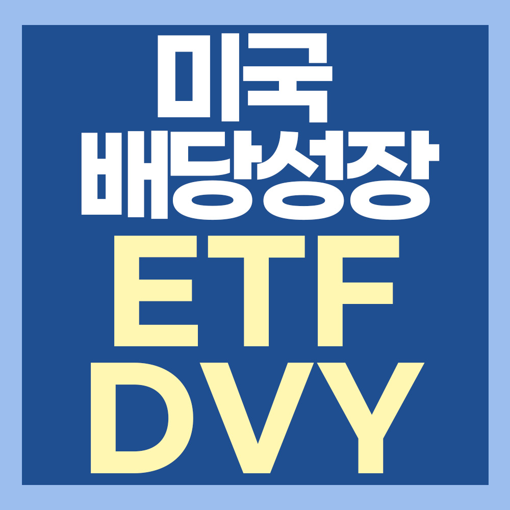  미국 배당성장 ETF DVY 읽기 - 배당성장 5년 이상