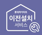  가전 제품 이전 설치 걱정? 이렇게 해결하세요.