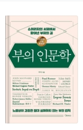  #4 [부의인문학] 슈퍼리치의 서재에서 찾아낸 부자의 길
