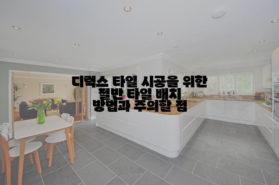 디럭스 타일 시공을 위한 절반 타일 배치 방법과 주의할 점