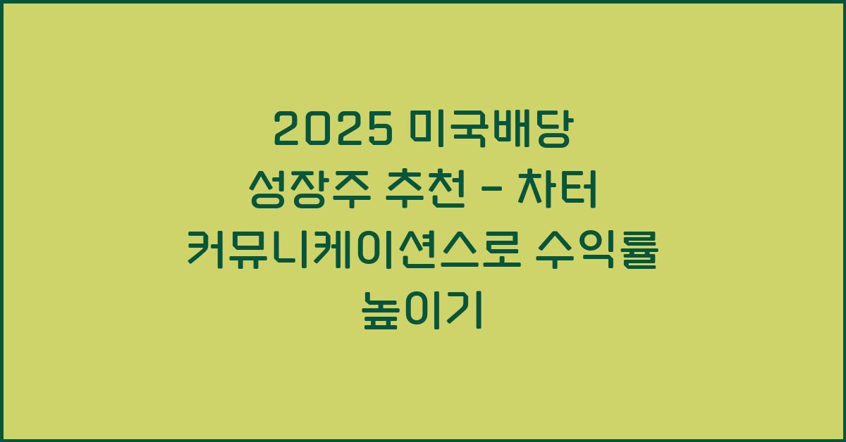 2025 미국배당 성장주 추천 차터 커뮤니케이션스