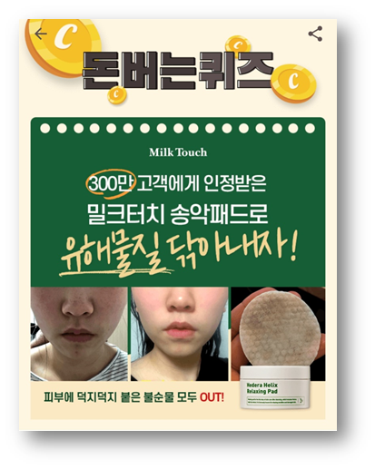  밀크터치 캐시워크돈버는퀴즈 5월28일문제, 밀크터치 서양송악 진정패드
