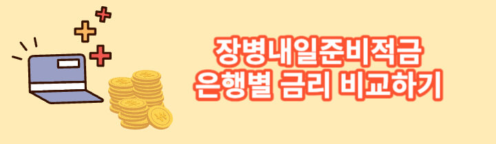 장병내일준비적금-은행금리