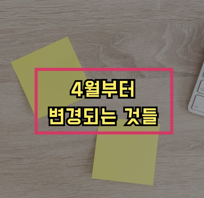  4월부터 바뀌는 정보들
