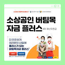 개인사업자 지원금 버팀목 자금 플러스 신청