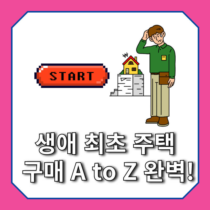 내 집 마련이 이제 현실로!
