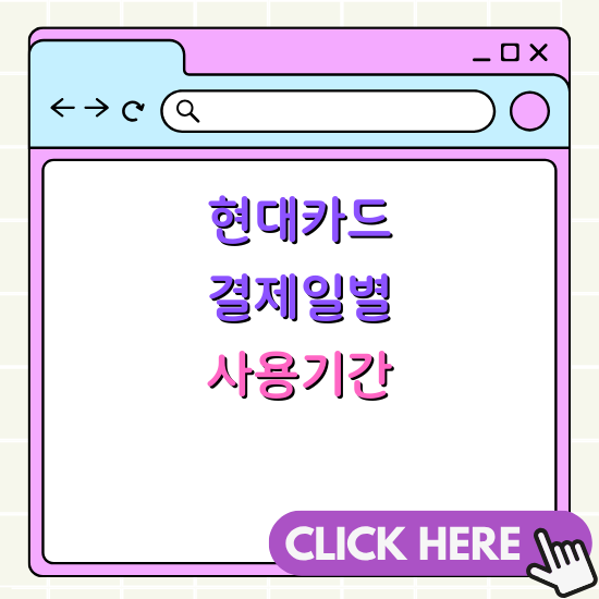 현대카드 결제일에 따른 사용기간 완벽 정리