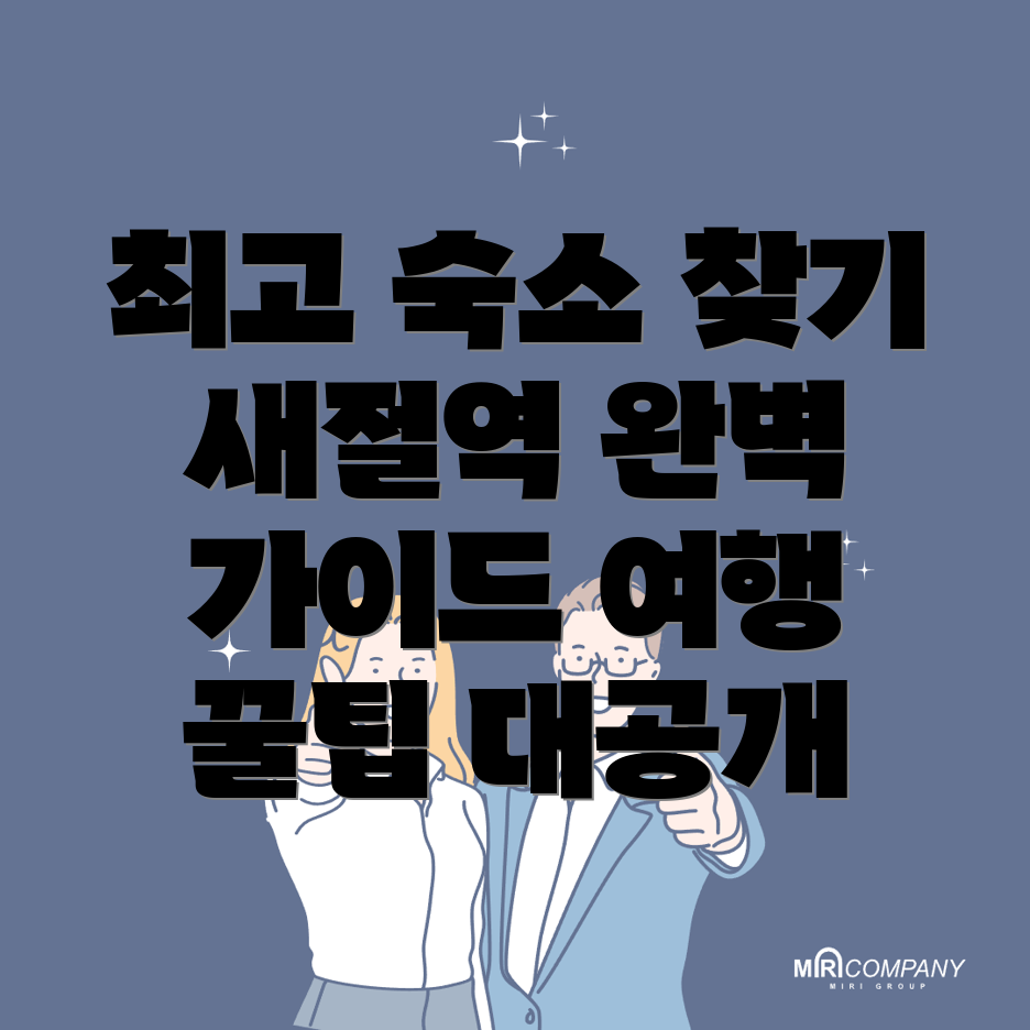 새절역 숙소