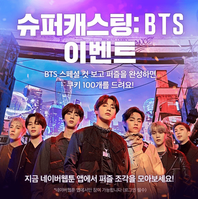  네이버 웹툰 [BTS:슈퍼캐스팅] 논란 총 정리!