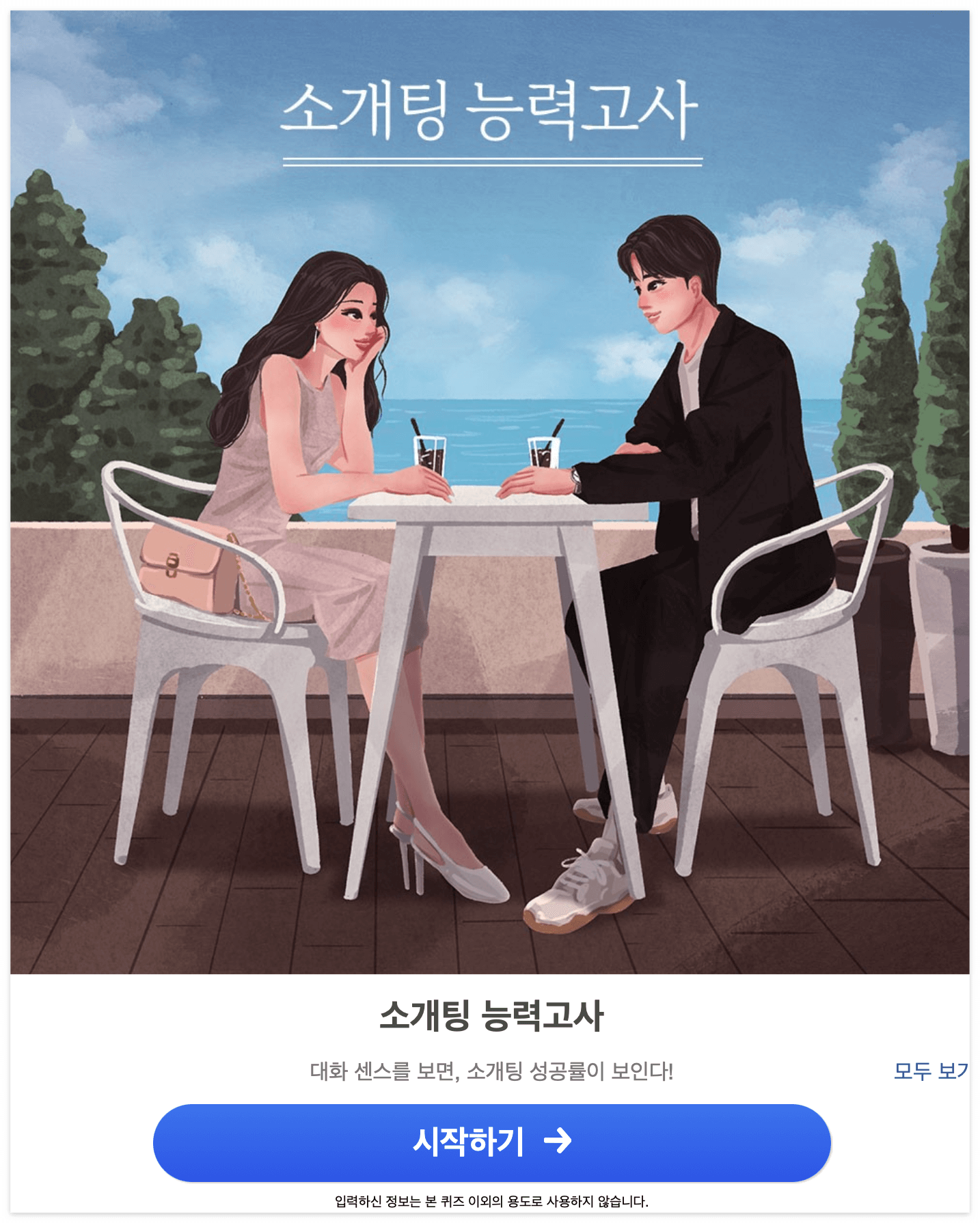 소개팅-능력-고사-안내