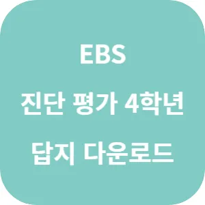 EBS 기초학력 진단평가 초등 4학년 답지 섬네일