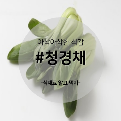 청경채