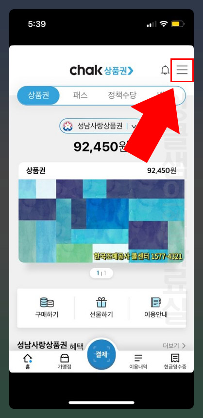  지역상품권 chak 영수증 재발급 방법
