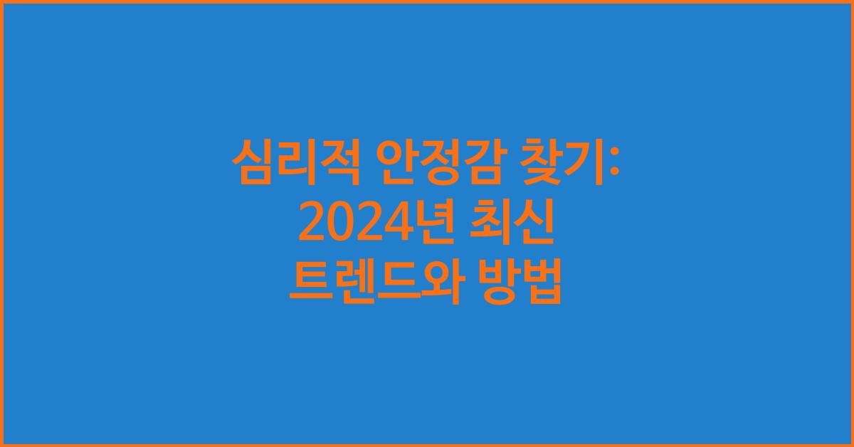 심리적 안정감 찾기