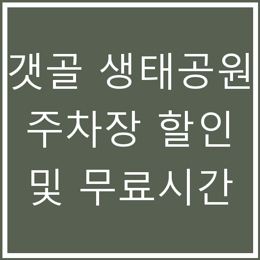 갯골 생태공원 주차장 할인 및 무료시간