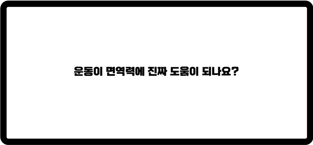 면역력
