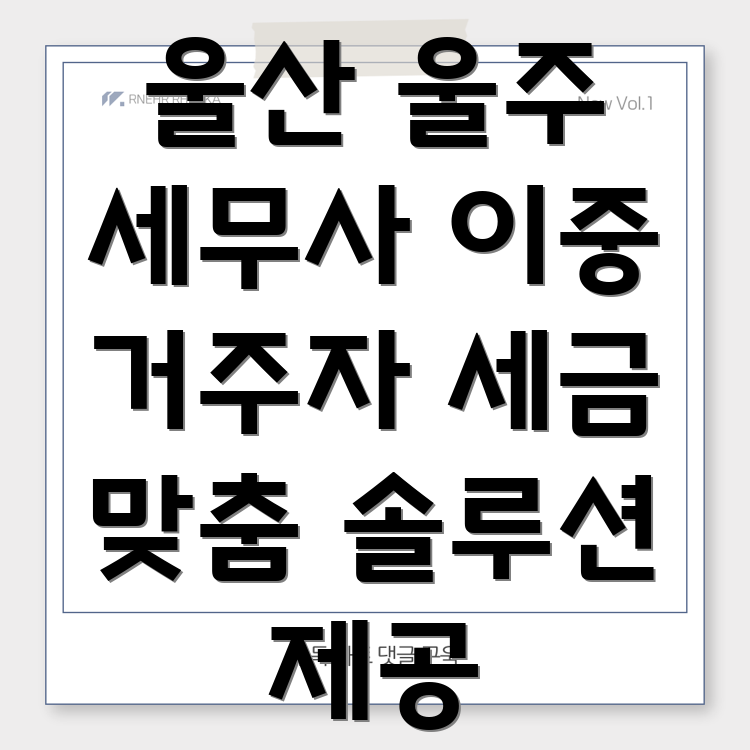 이중 거주자 세금