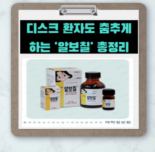  디스크 환자도 춤추게 한다는 '알보칠' 효능