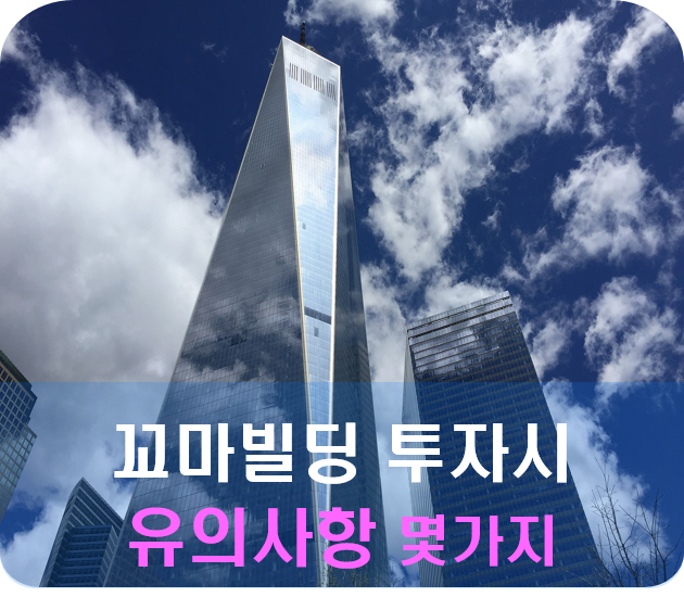  [부동산투자] 꼬마빌딩 매매시 유의사항 7가지.