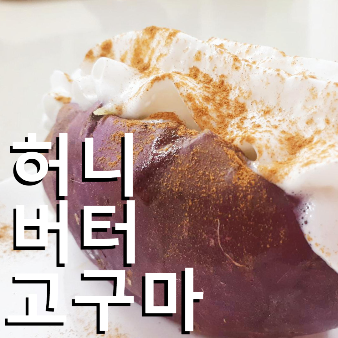  허니 버터 고구마 _ 아웃백 st.