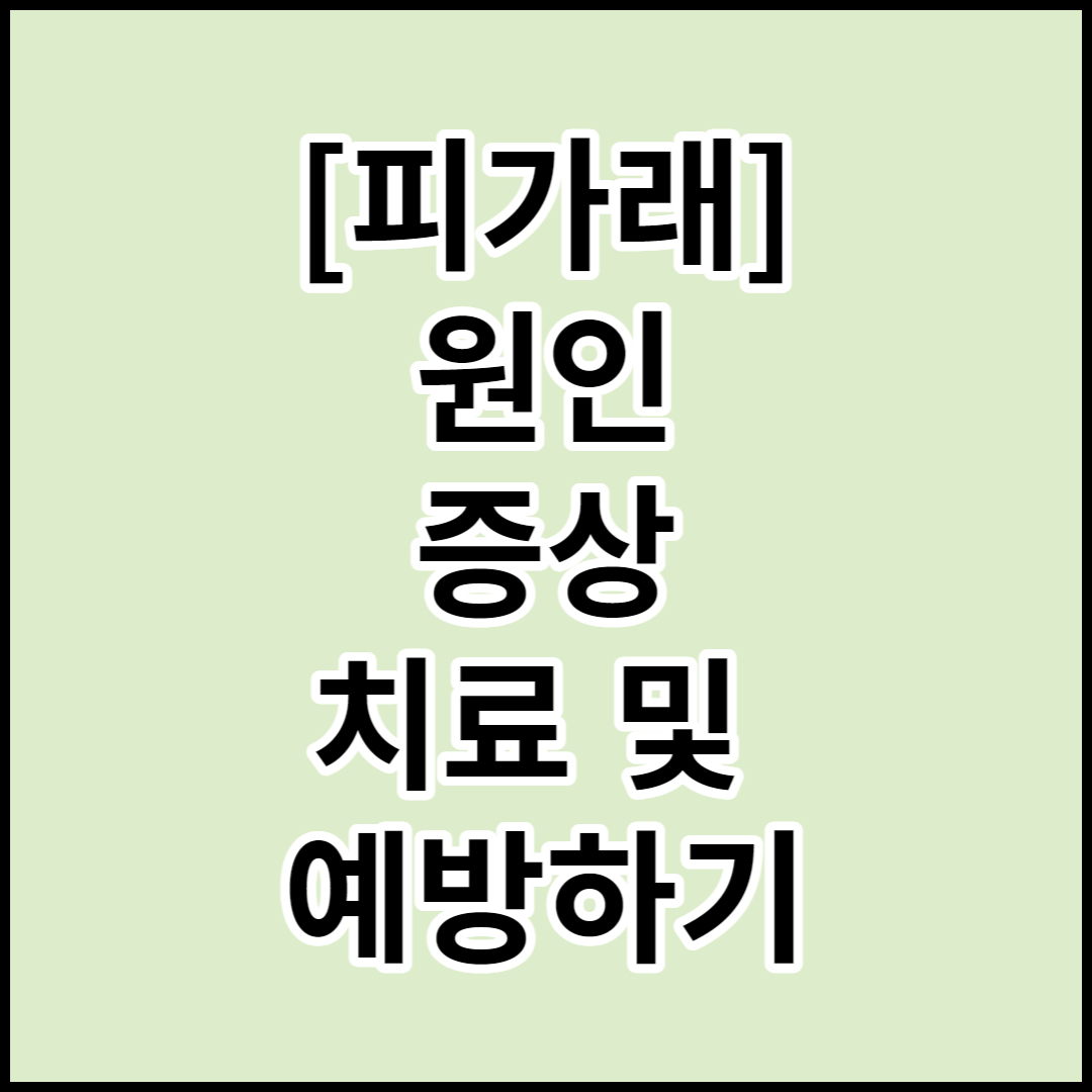  [피가래]원인과 증상,치료 및 예방하기