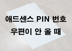  애드센스 PIN 번호 우편이 안 올 때