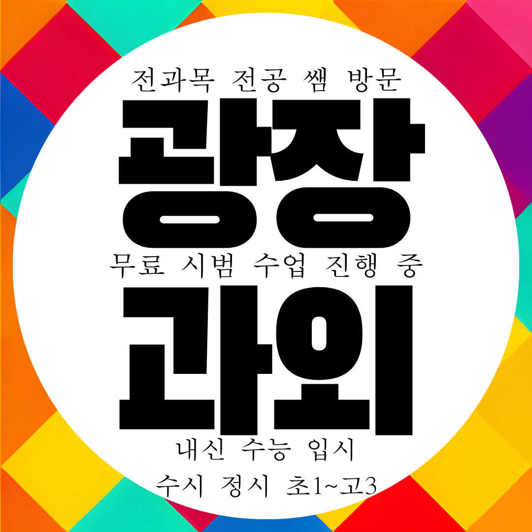  광진구 광장동 영수과외 1:1 일대일 내신 대비 국영수 과외구하기