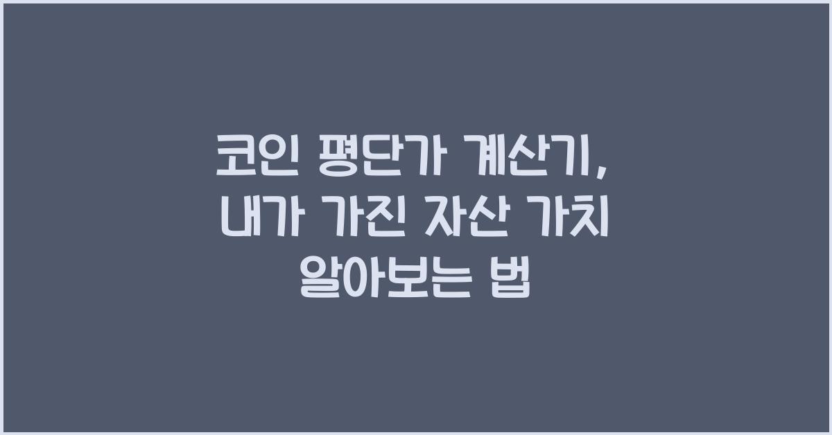 코인 평단가 계산기