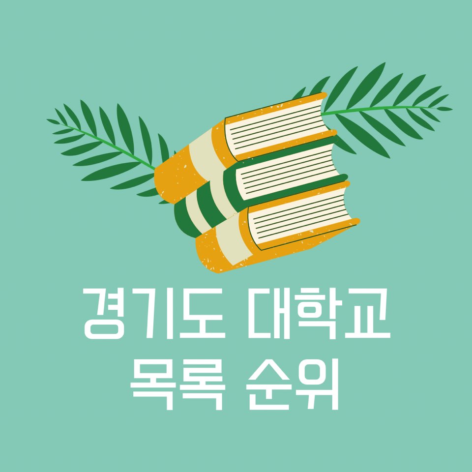 경기도 대학교 순위 종류 4년제 대학 리스트