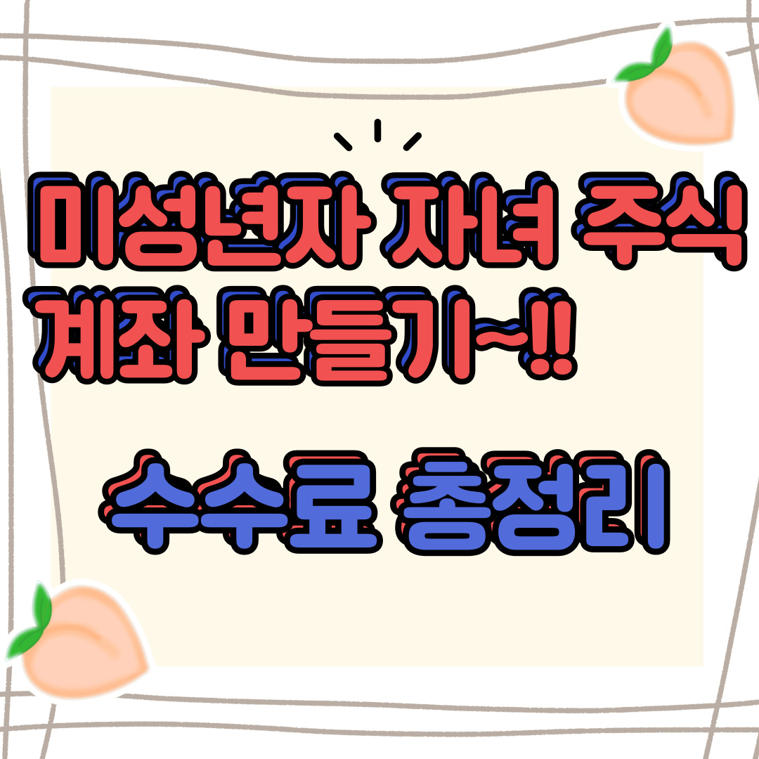  미성년자 자녀 주식 계좌 비대면으로 만들기 (수수료 정리)