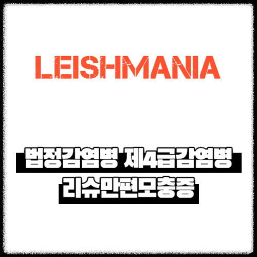 법정감염병 제4급감염병 &#124; 리슈만편모충증(Leishmania)