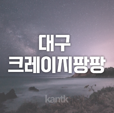  대구 크레이지팡팡 동성로 놀거리 실내 데이트 하기 좋은 곳