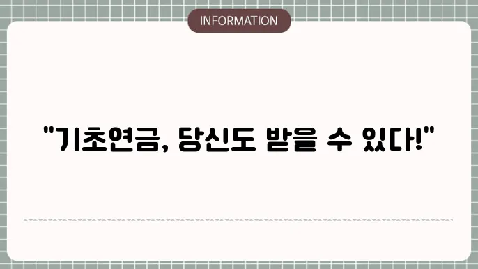 과외 노령연금 수급자격 재산 기준 금액, 서류 정리