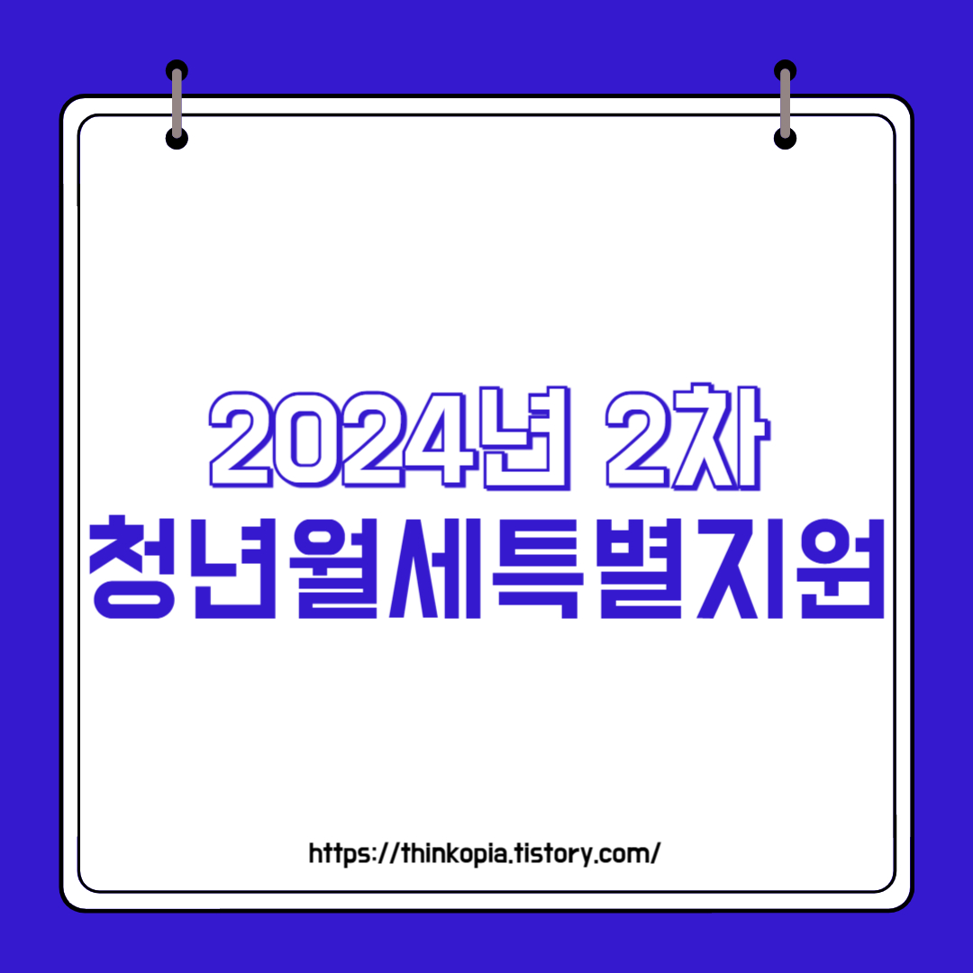  2024 2차 청년월세 특별지원 대상 및 지원금 알아보자
