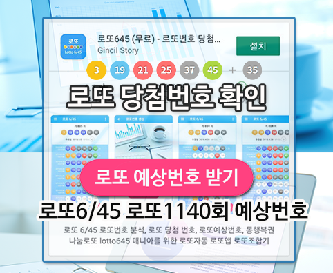 로또645 (무료) - 로또번호 당첨번호 확인, 로또645 로또번호 당첨 예상번호