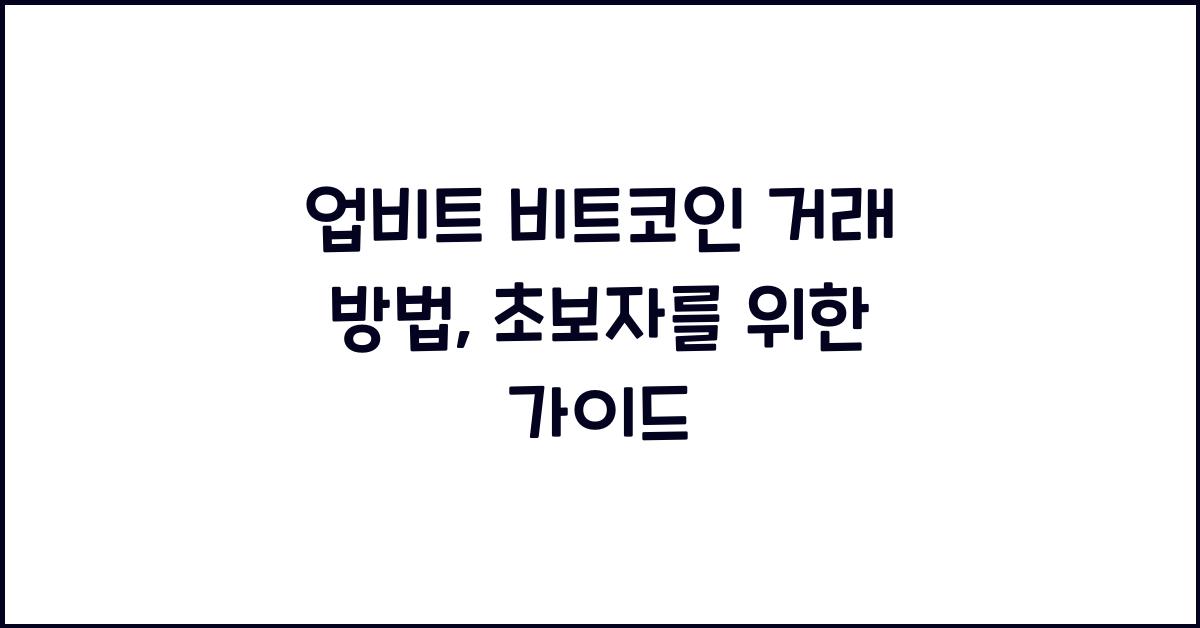 업비트 비트코인 거래 방법