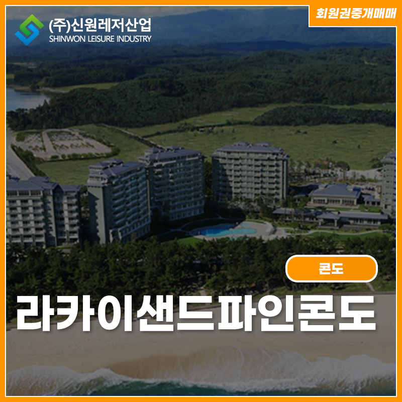 강원도 강릉 콘도 라카이샌드파인콘도회원권 강원도