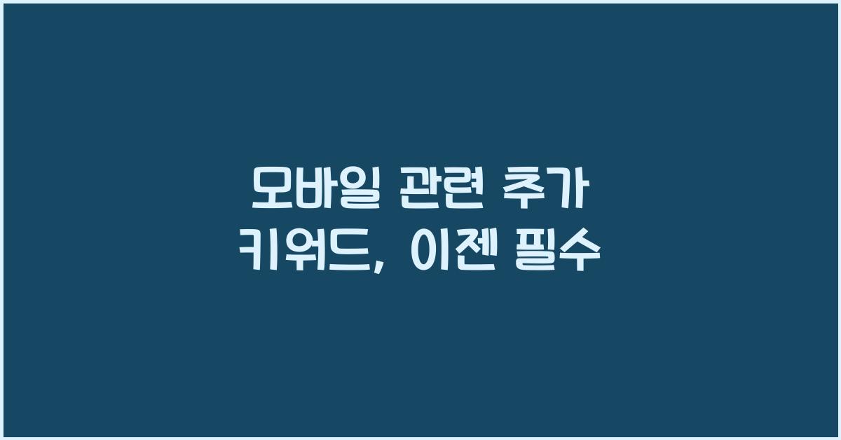 모바일 관련 추가 키워드